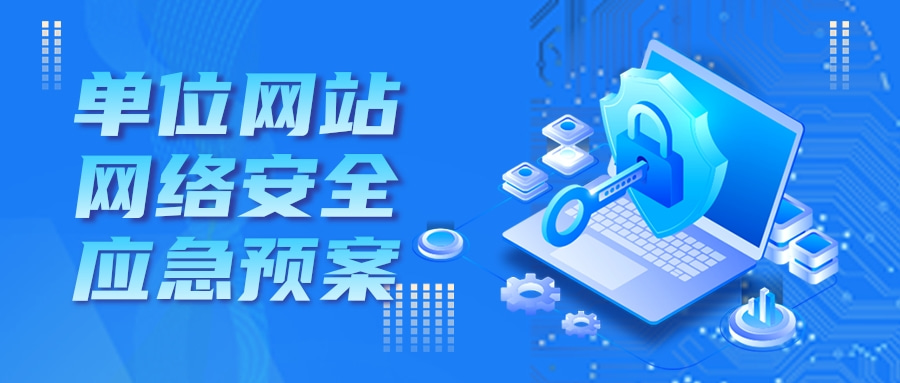 1664175653365874.jpg 网站安全应急预案.jpg